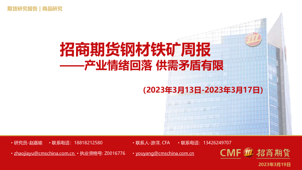 钢材铁矿周报：产业情绪回落 供需矛盾有限