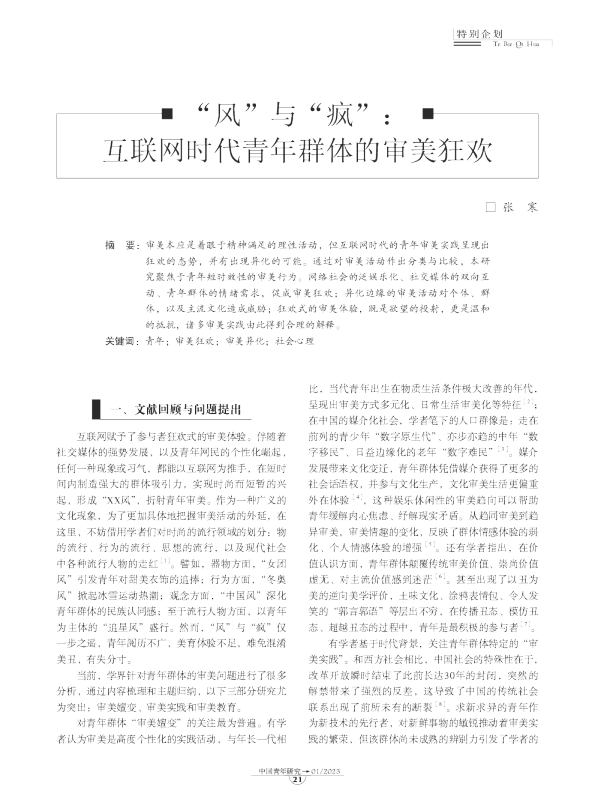 “风”与“疯”：互联网时代青年群体的审美狂欢