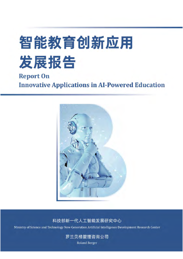 智能教育创新应用发展报告