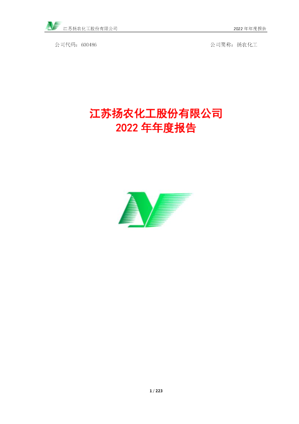 扬农化工：2022年年度报告