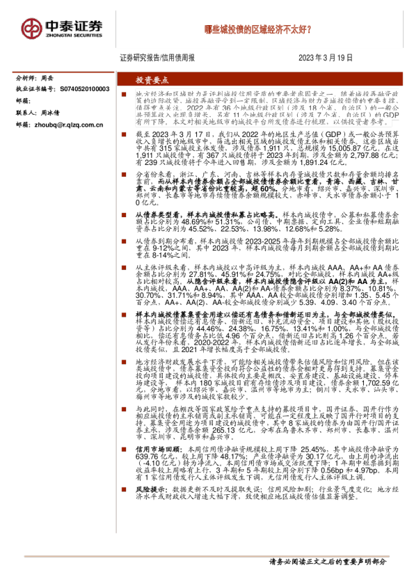 哪些城投债的区域经济不太好？