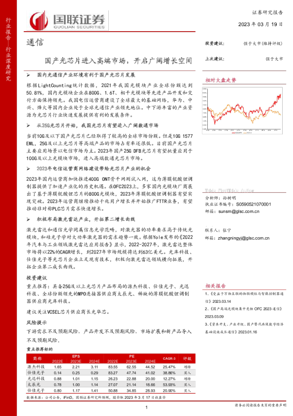 通信行业:国产光芯片进入高端市场,开启广阔增长空间