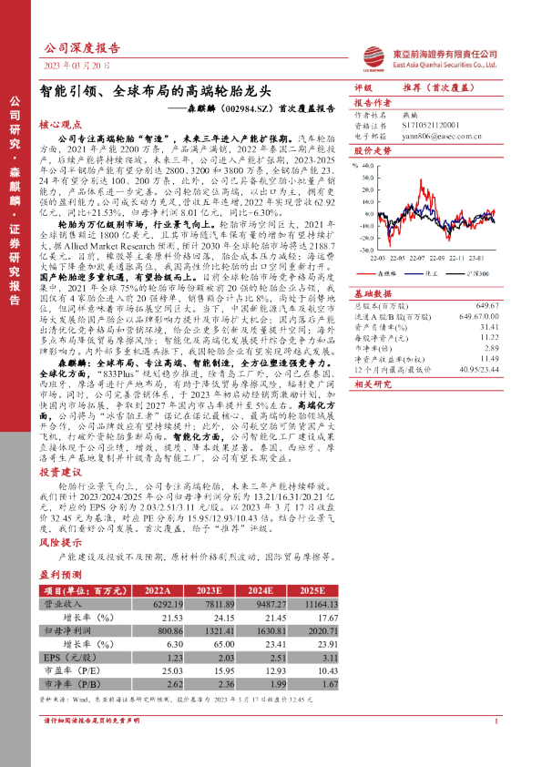首次覆盖报告：智能引领、全球布局的高端轮胎龙头