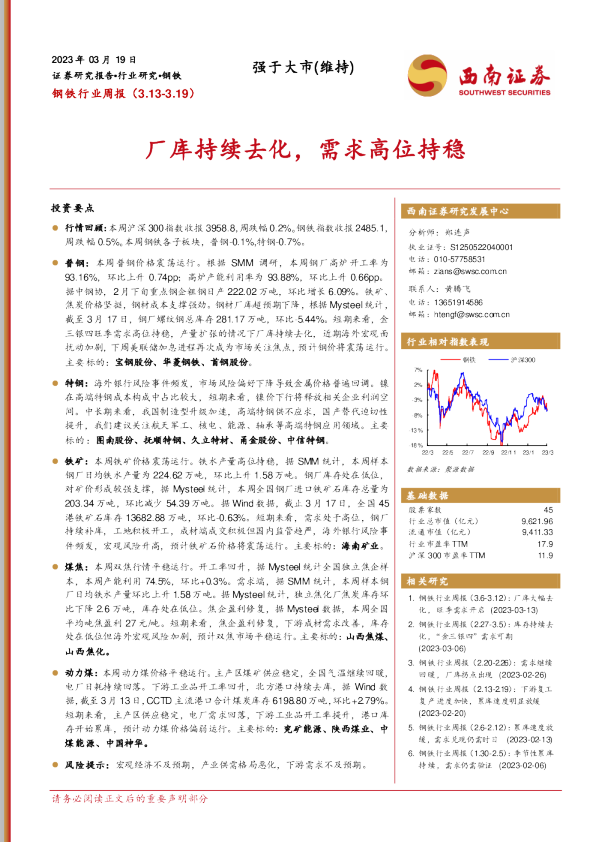 厂库持续去化，需求高位持稳