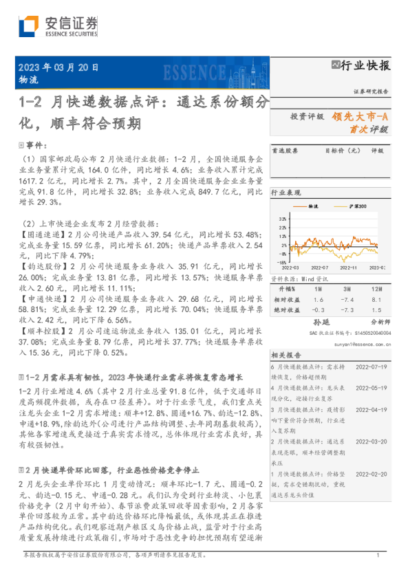 1-2月快递数据点评：通达系份额分化，顺丰符合预期