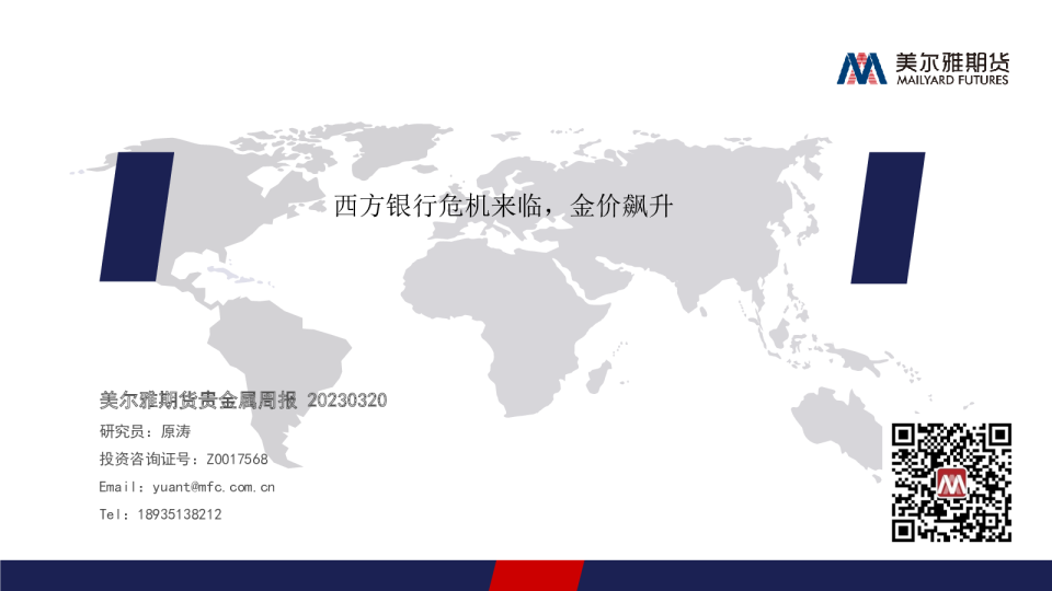 贵金属周报：西方银行危机来临，金价飙升