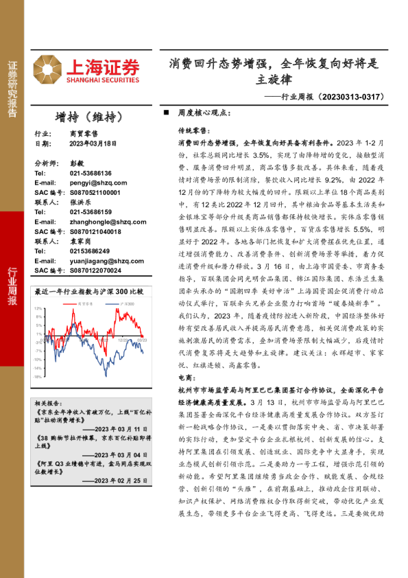 行业周报：消费回升态势增强，全年恢复向好将是主旋律