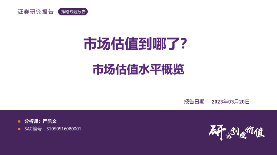 市场估值水平概览：市场估值到哪了？
