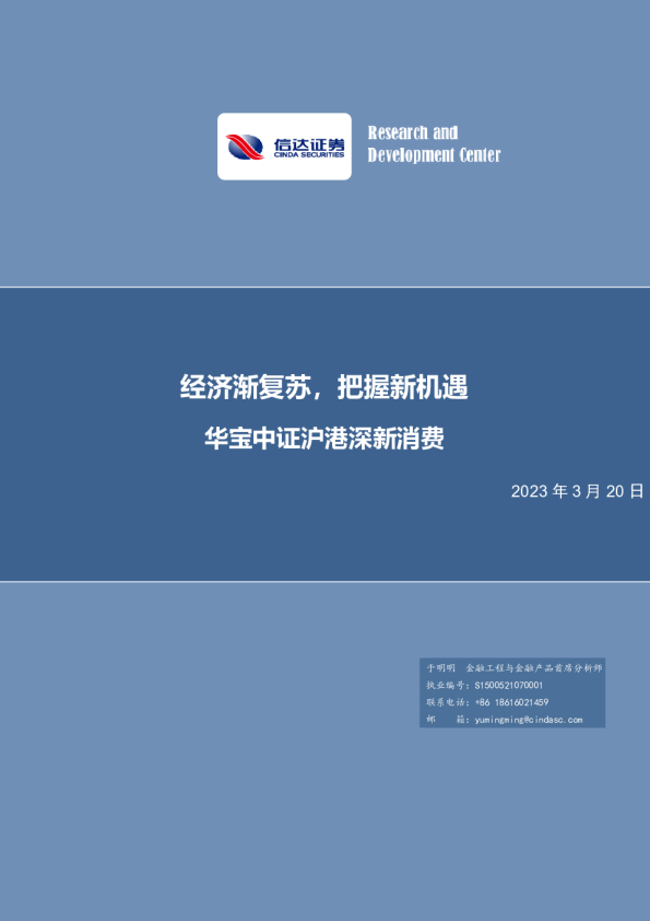 经济渐复苏，把握新机遇：华宝中证沪港深新消费