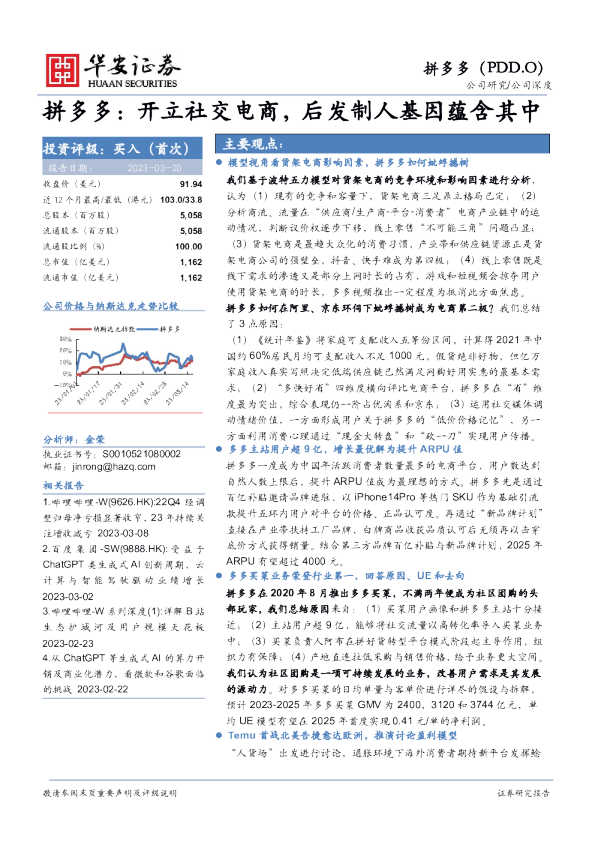 拼多多：开立社交电商，后发制人基因蕴含其中