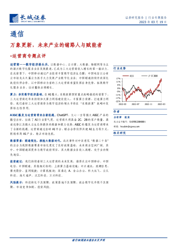运营商专题点评：万象更新，未来产业的铺路人与赋能者