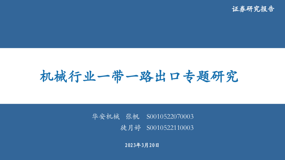 机械行业一带一路出口专题研究