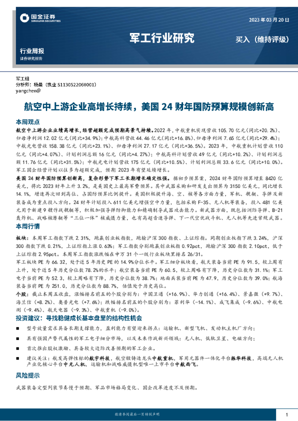 航空中上游企业高增长持续，美国24财年国防预算规模创新高