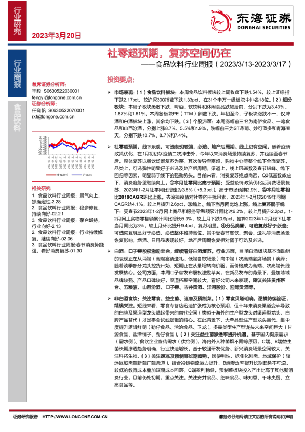食品饮料行业周报：社零超预期，复苏空间仍在