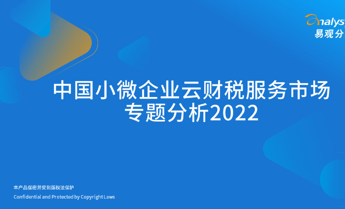 2022年中国小微企业云财税服务市场专题分析