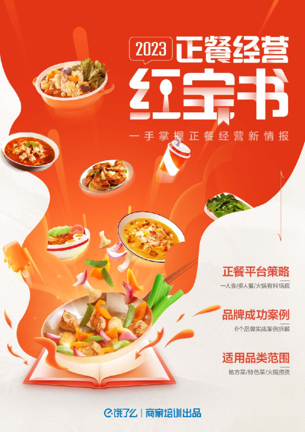2023正餐经营红宝书