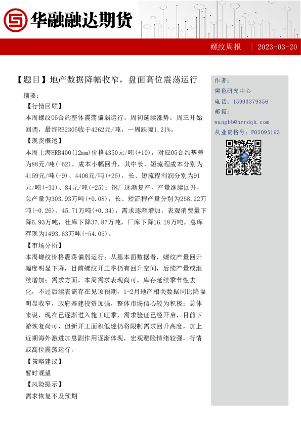 螺纹周报：地产数据降幅收窄，盘面高位震荡运行