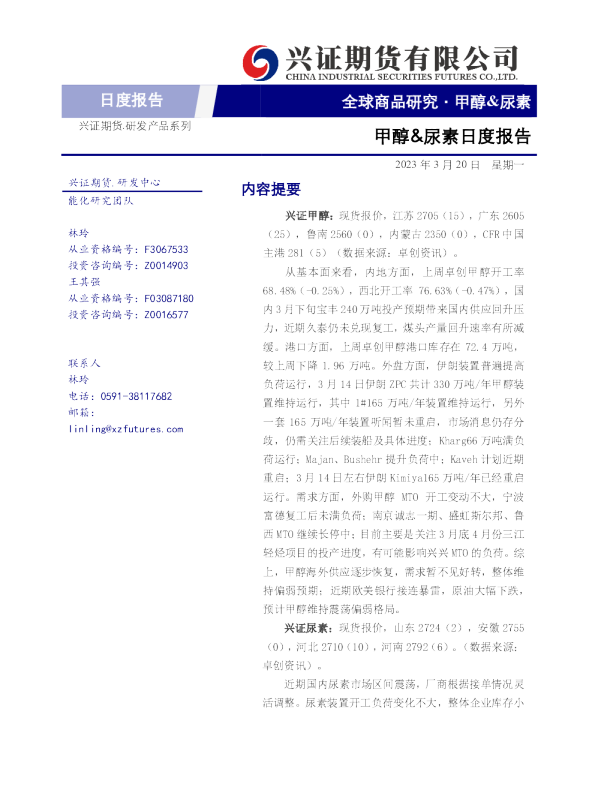 甲醇&尿素日度报告
