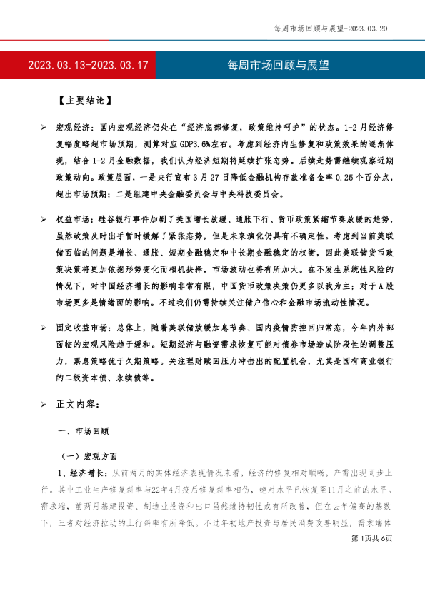 每周市场回顾与展望