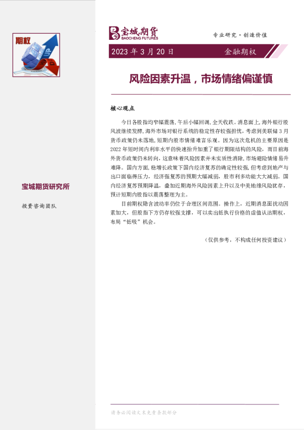 金融期权日报：风险因素升温，市场情绪偏谨慎