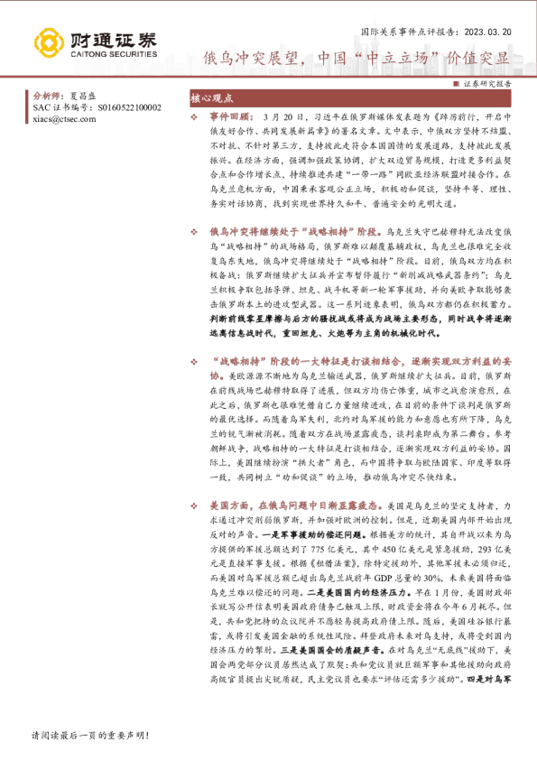 国际关系事件点评报告：俄乌冲突展望，中国“中立立场”价值突显