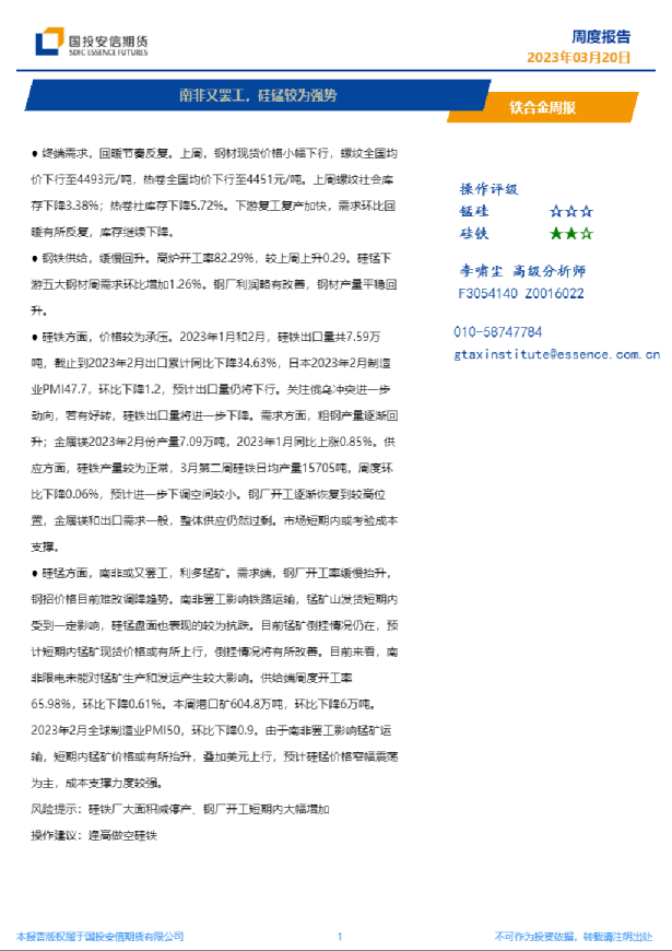 铁合金周报：南非又罢工，硅锰较为强势