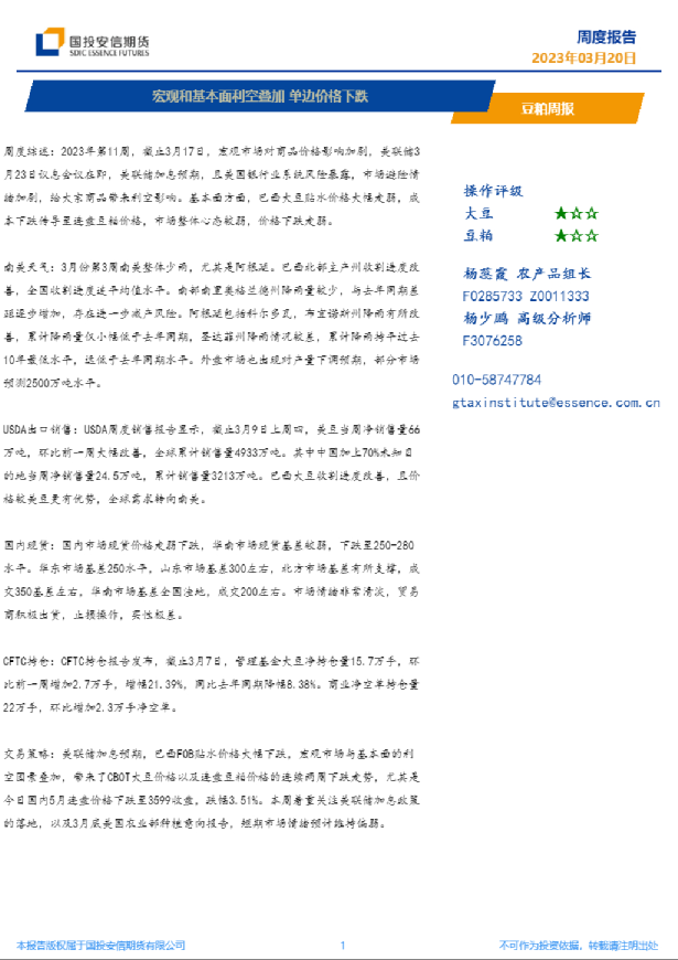 豆粕周报：宏观和基本面利空叠加，单边价格下跌