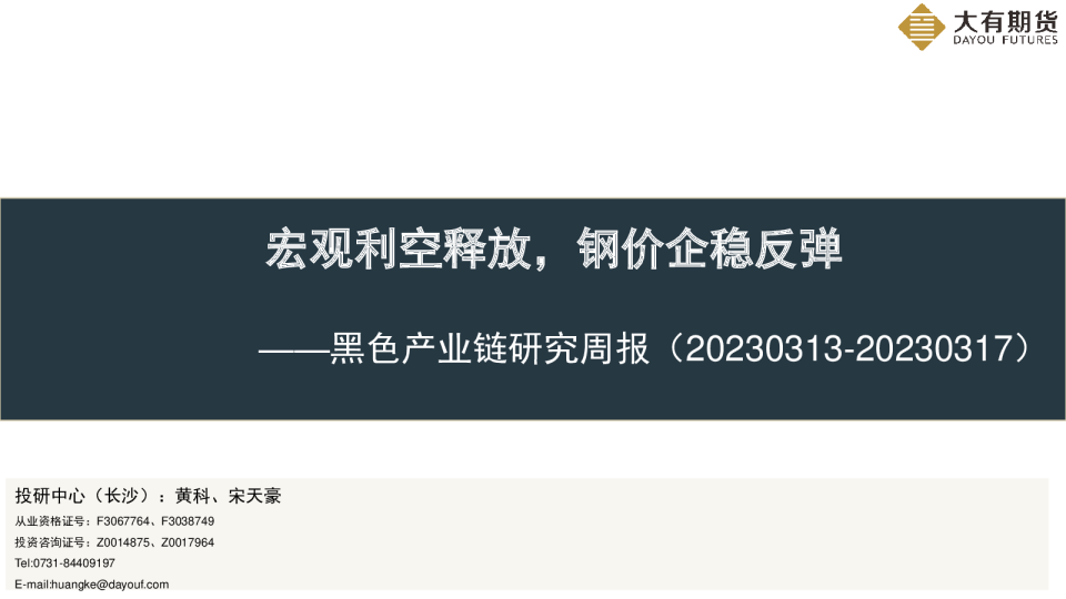 黑色产业链研究周报：宏观利空释放，钢价企稳反弹