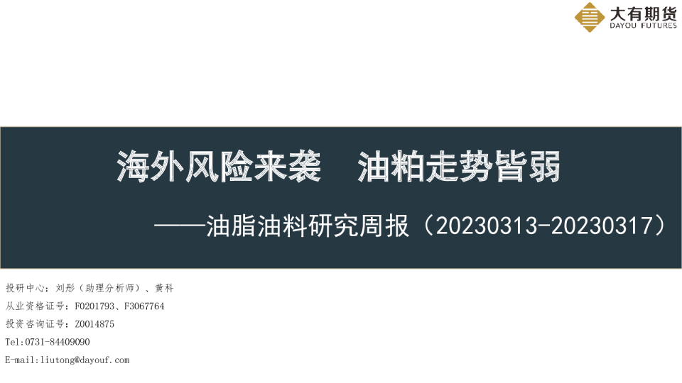 油脂油料研究周报：海外风险来袭，油粕走势皆弱