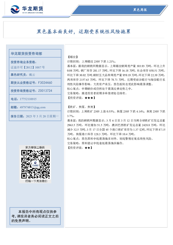 黑色周报：黑色基本面良好，近期受系统性风险拖累