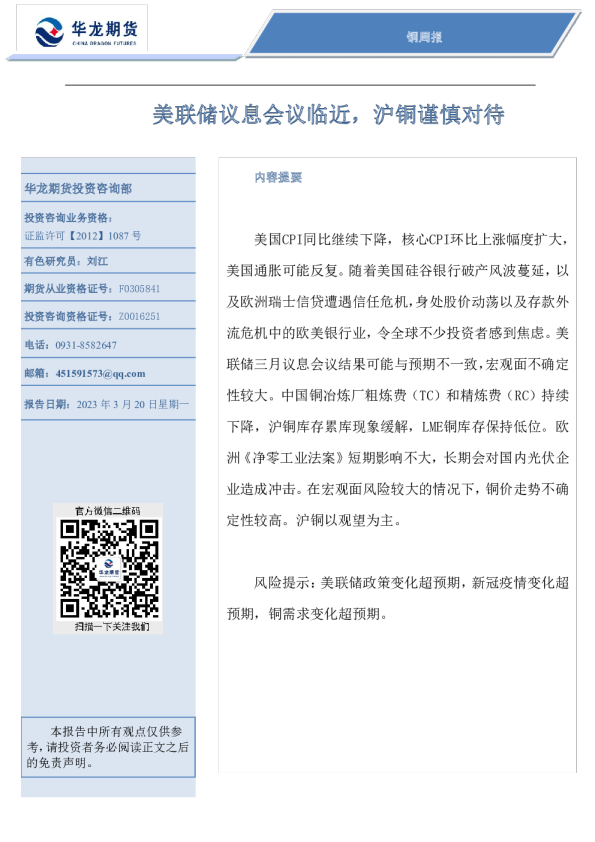 铜周报：美联储议息会议临近，沪铜谨慎对待