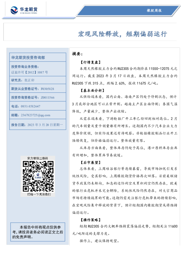 橡胶周报：宏观风险释放，短期偏弱运行