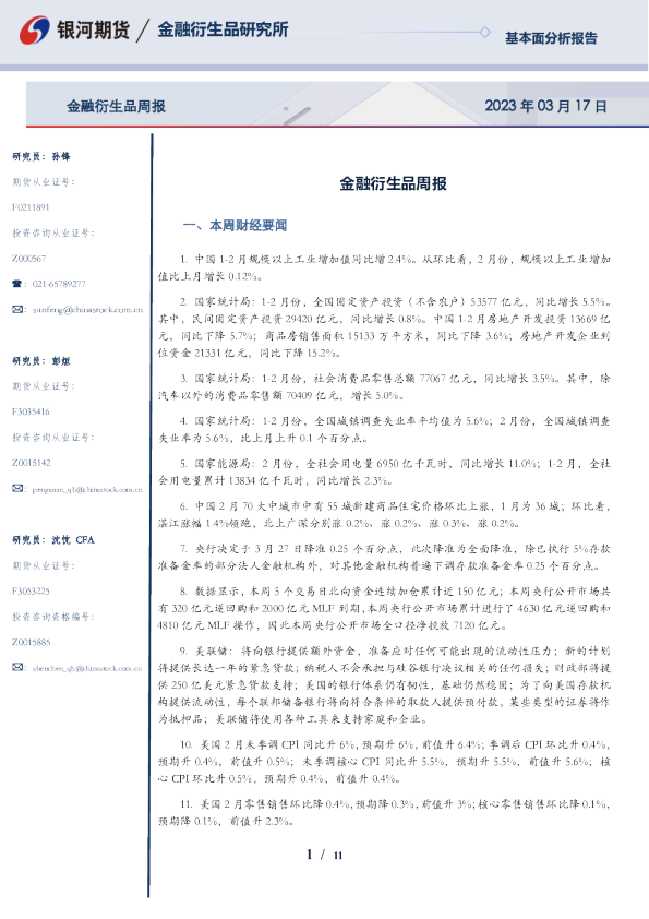 金融衍生品周报