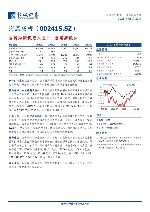 分拆海康机器人上市，发展新机会