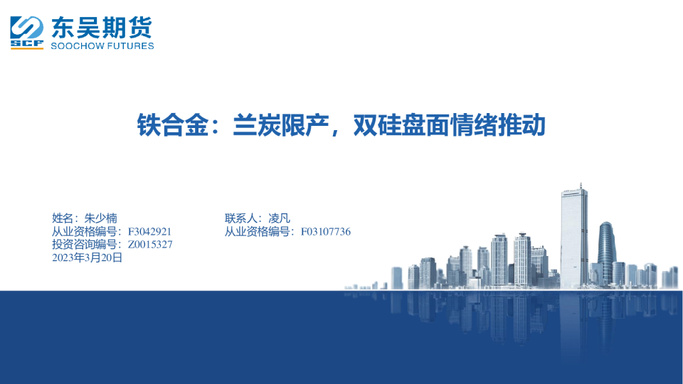 铁合金：兰炭限产，双硅盘面情绪推动