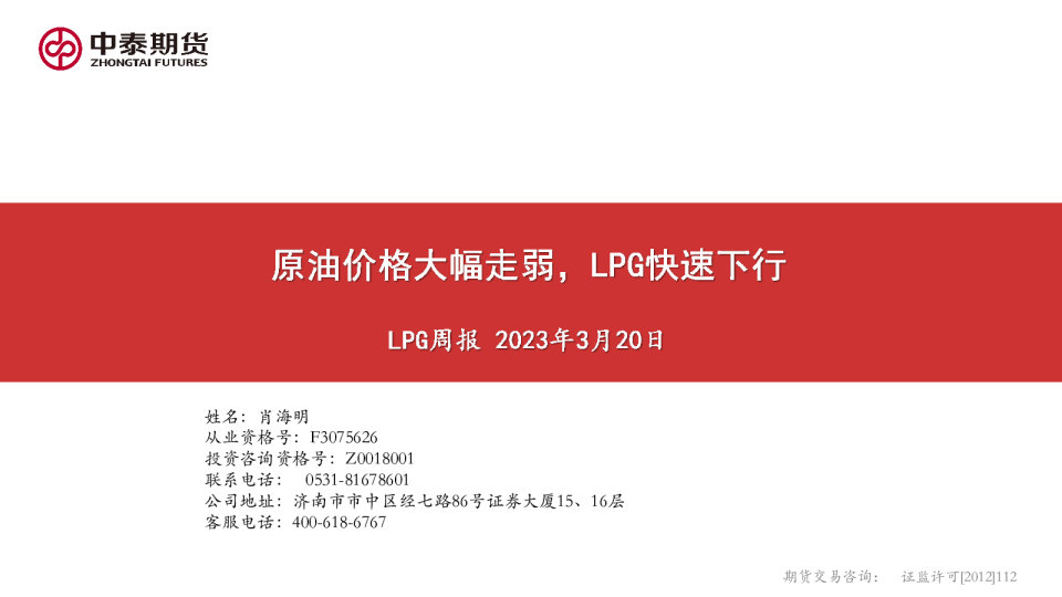 LPG周报：原油价格大幅走弱，LPG快速下行