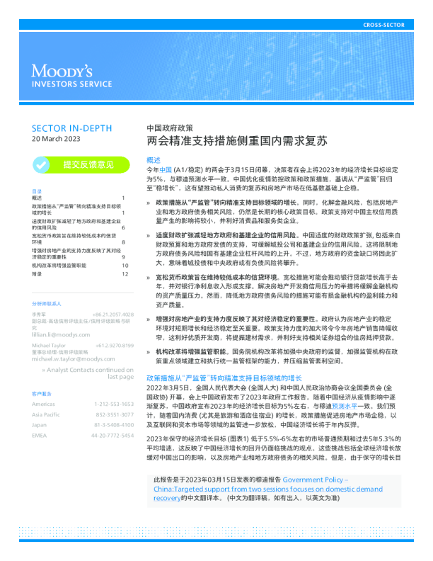 中国政府政策：两会精准支持措施侧重国内需求复苏