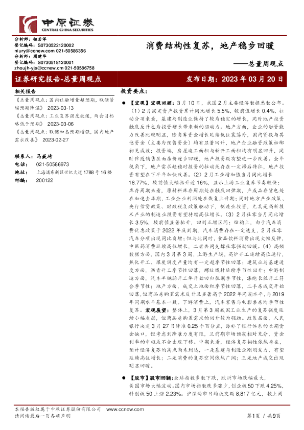 总量周观点：消费结构性复苏，地产稳步回暖