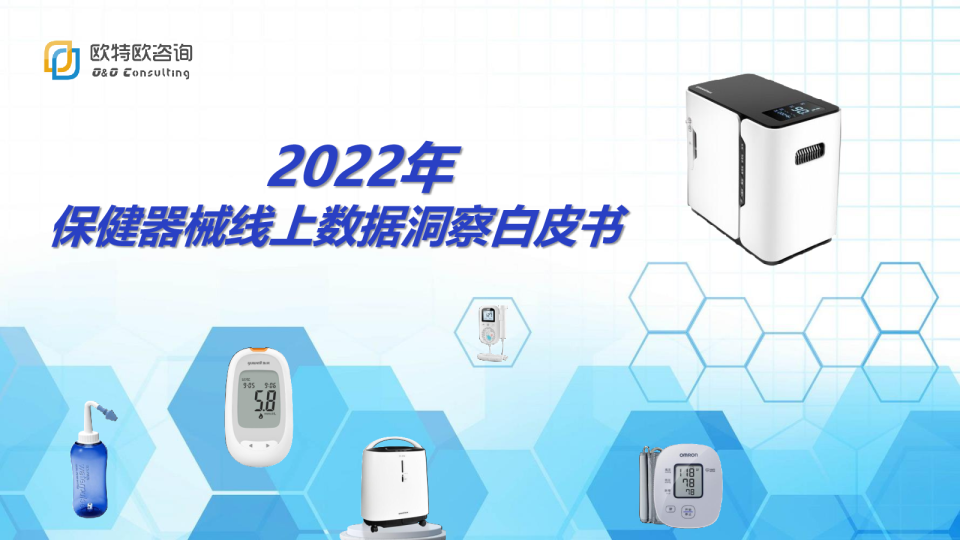 2022年保健器械线上数据洞察白皮书