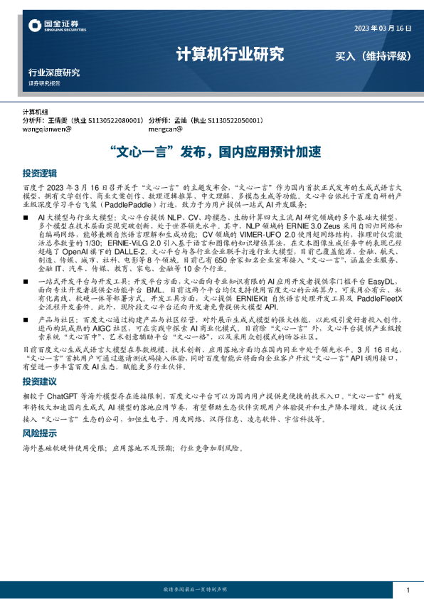 计算机行业深度研究-“文心一言”发布-国内应用预计加速