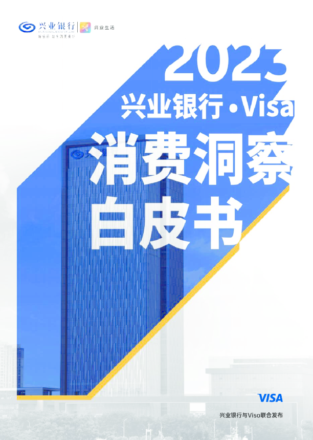 2023年度消费洞察白皮书