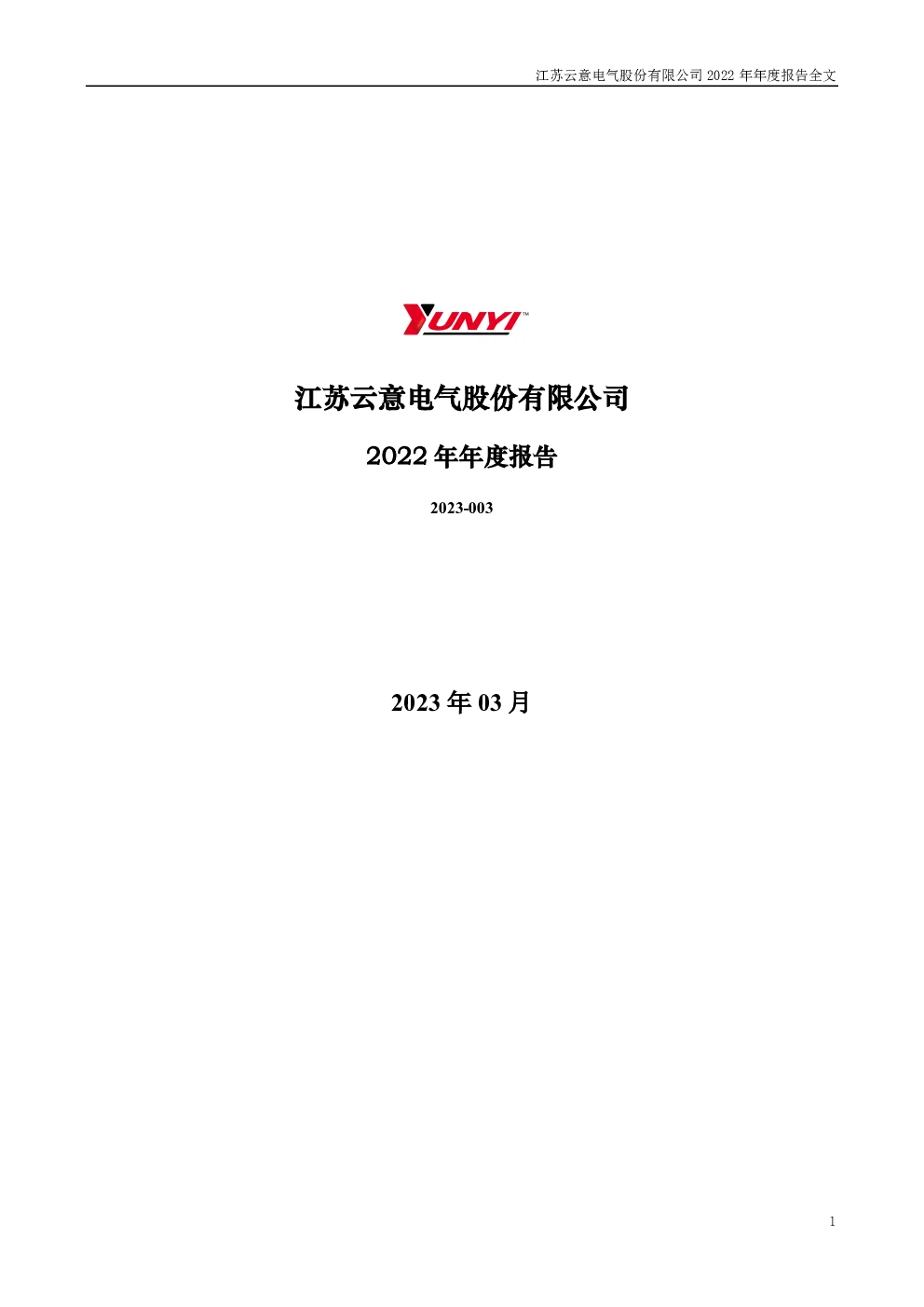 云意电气：2022年年度报告