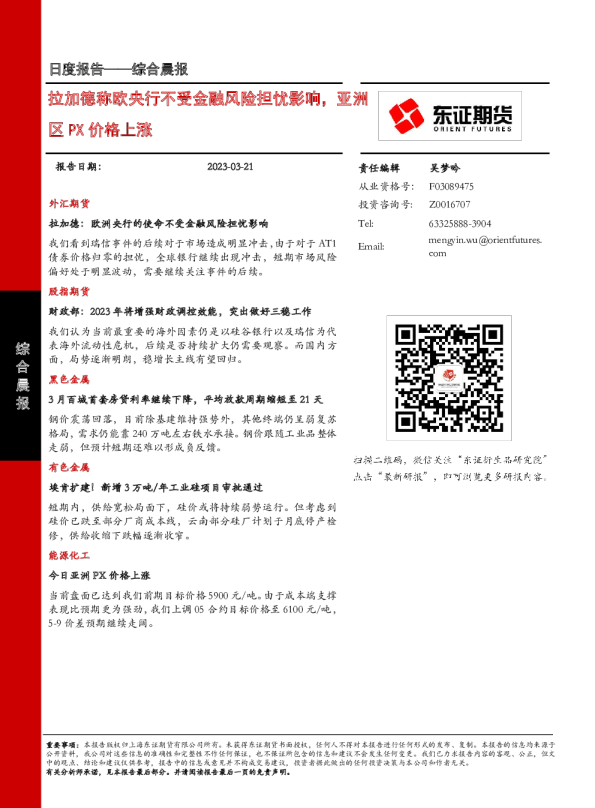 拉加德称欧央行不受金融风险担忧影响，亚洲区PX价格上涨