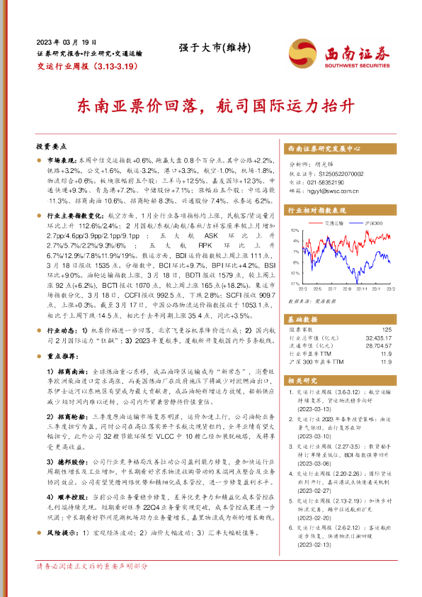 东南亚票价回落，航司国际运力抬升
