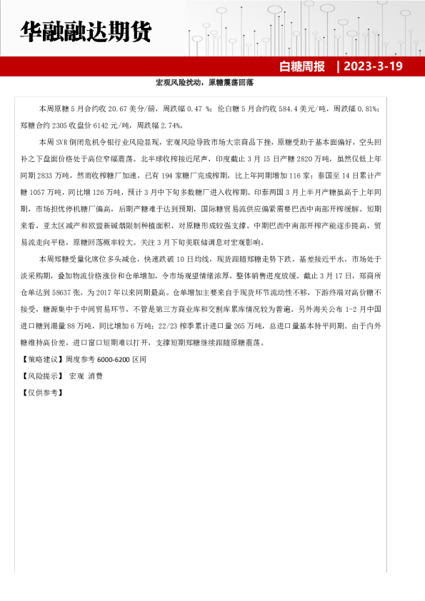 宏观风险扰动，原糖震荡回落