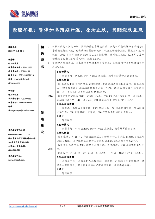 聚酯早报：暂停加息预期升温，原油止跌，聚酯涨跌互现