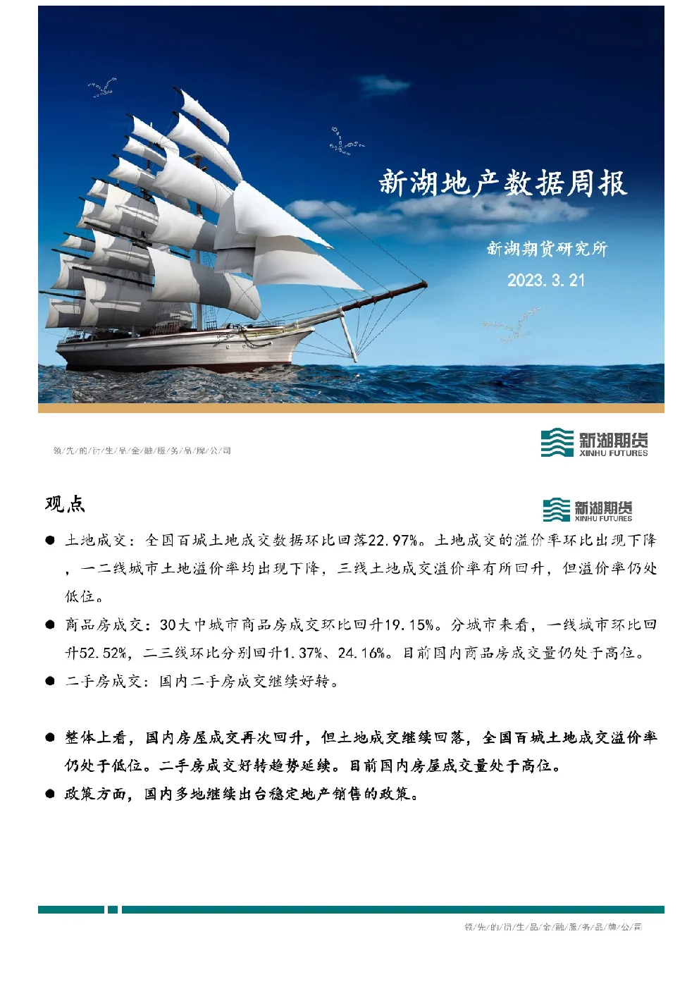 新湖地产数据周报