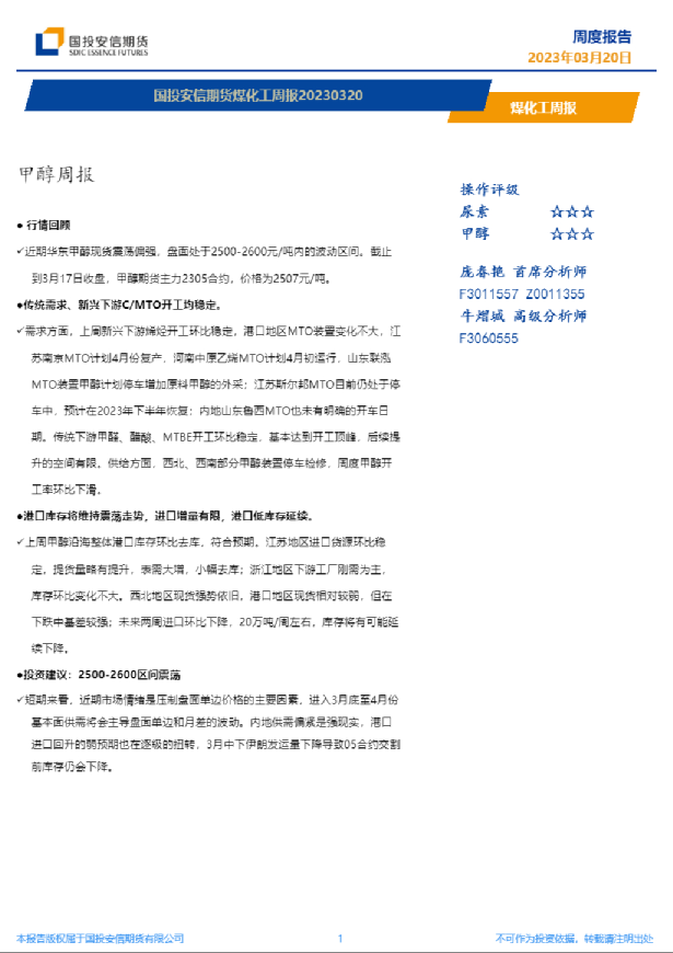 国投安信期货煤化工周报