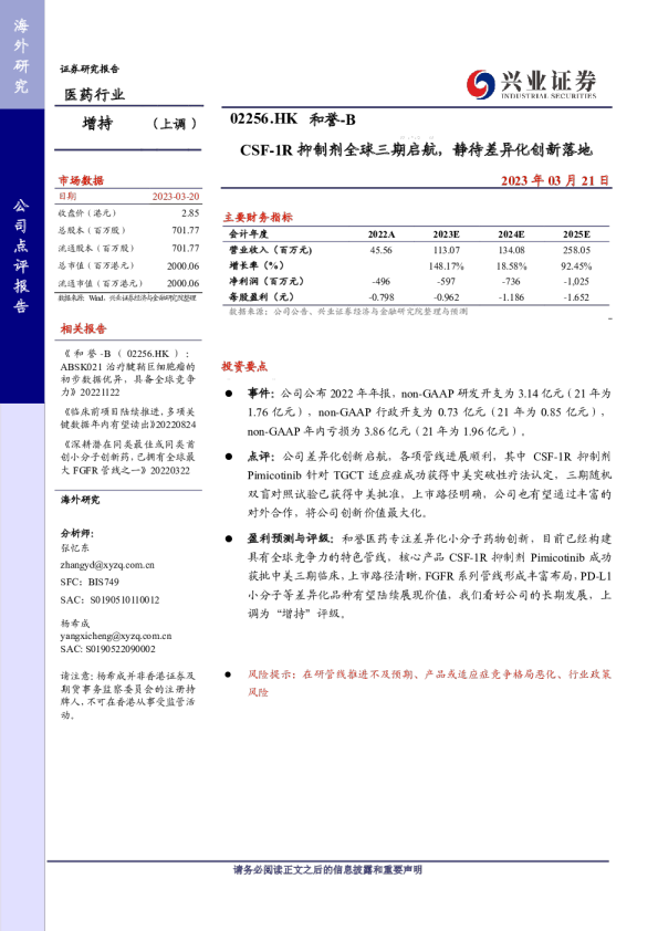CSF-1R抑制剂全球三期启航，静待差异化创新落地