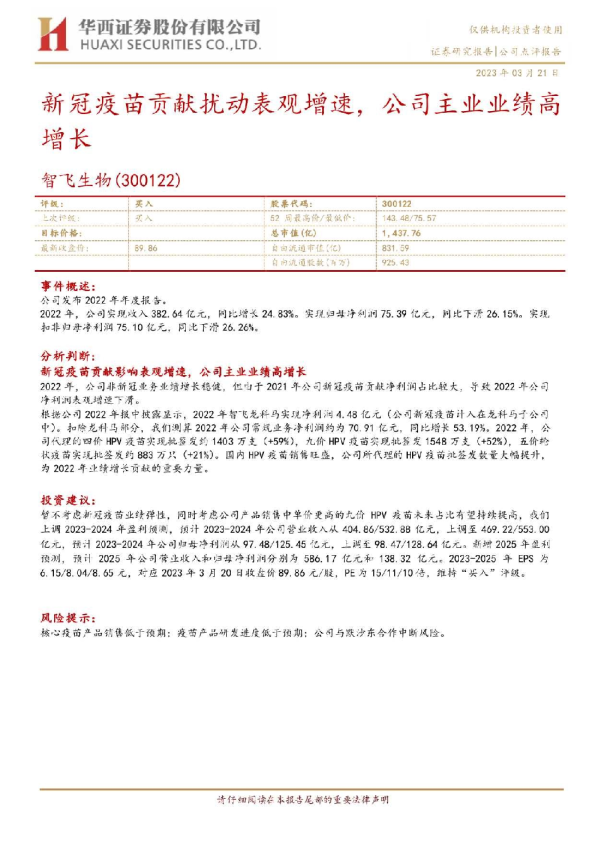 新冠疫苗贡献扰动表观增速，公司主业业绩高增长